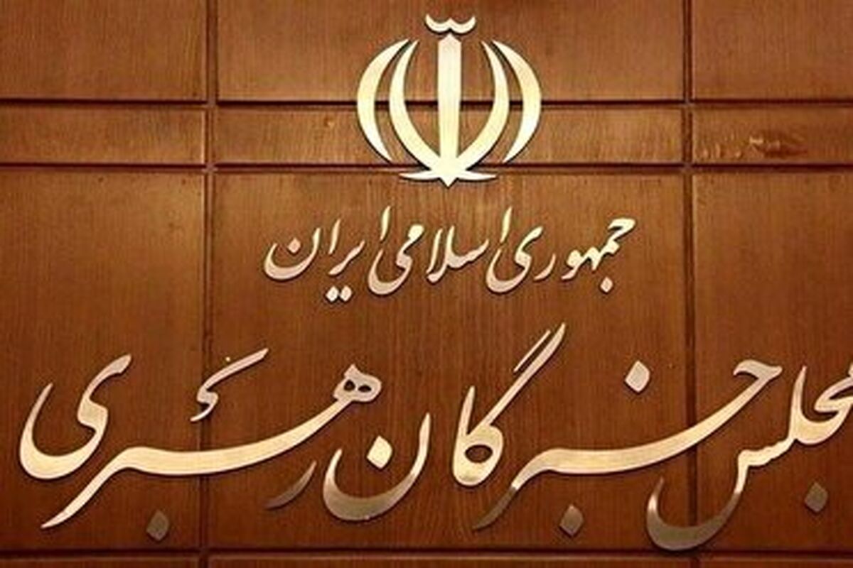 مجلس خبرگان رهبری 