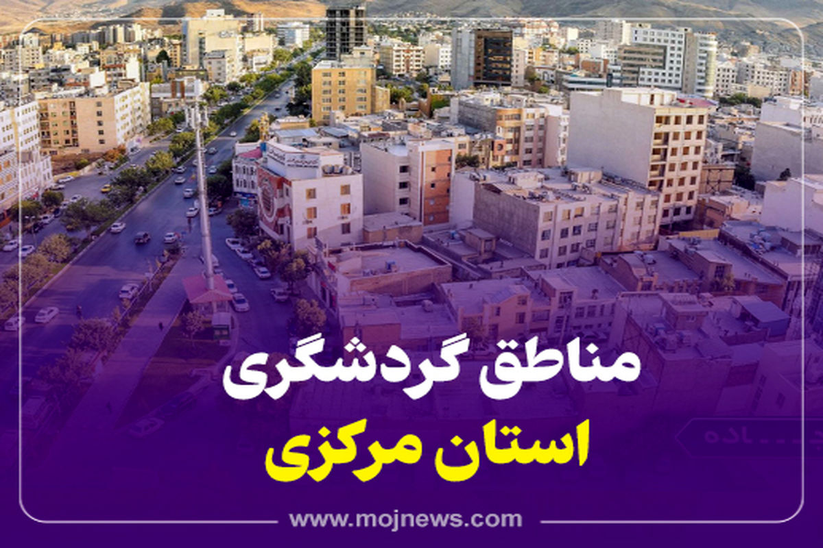 کاور گردشگری استان مرکزی