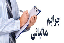 طرح بخشودگی جرایم مالیاتی تمدید شد