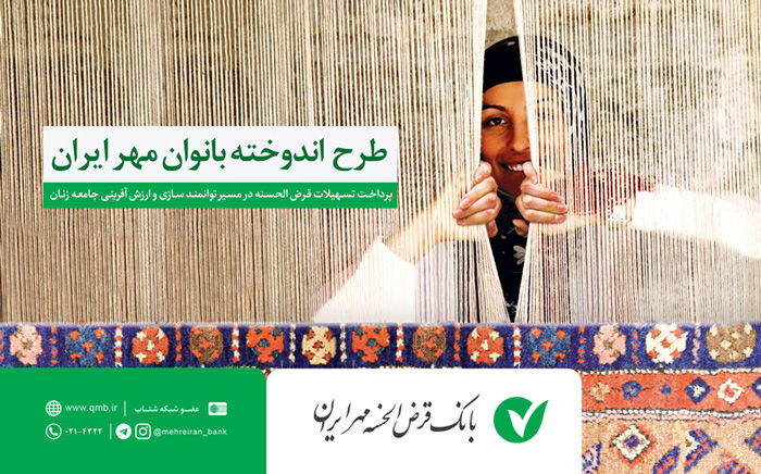 اعطای تسهیلات قرضالحسنه با عنوان اندوخته بانوان مهر ایران