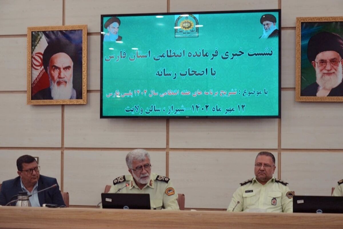 نشست خبری فرمانده انتظامی فارس