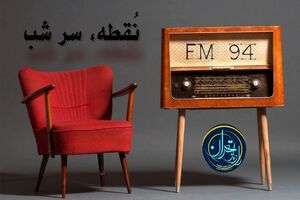 نمایش‌های روی صحنه با برنامه رادیویی نقطه سرشب معرفی می‌شوند
