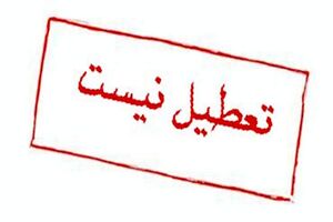 مدارس تهران فردا تعطیل نیست