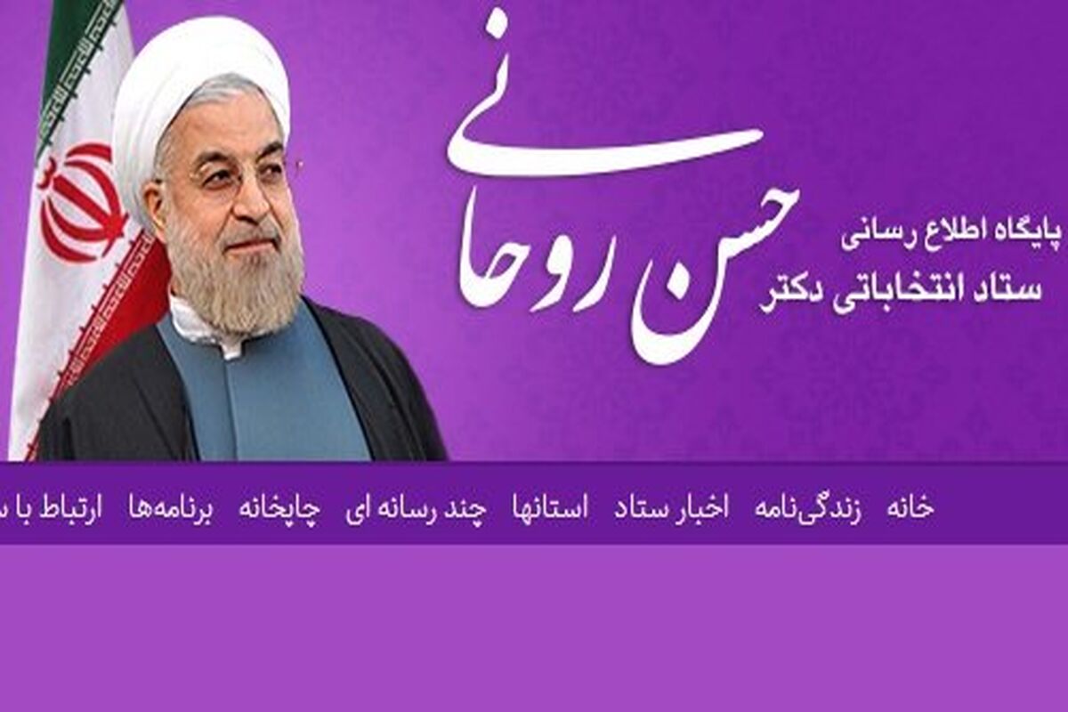 پایگاه انتخابات روحانی