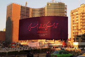 دیوارنگاره میدان ولیعصر با یادی از جانباختگان هواپیمای اوکراینی