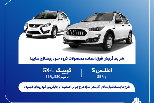 فروش فوق‌العاده محصولات سایپا از پنج‌شنبه آغاز می‌شود + بخشنامه