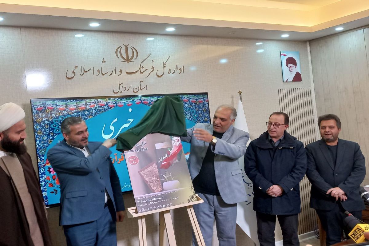رونمایی از پوستر نمایشگاه قرآن و عترت استان اردبیل