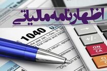 مهلت ارایه اظهارنامه مالیات بر ارزش افزوده دوره بهار امروز به پایان می رسد