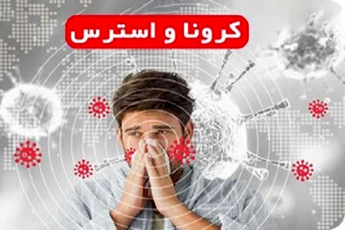 استرس کرونا