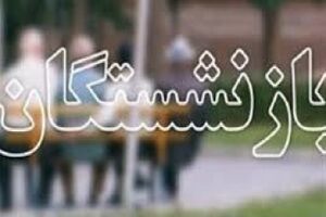 ملحق شدن متوسط ماهانه هزار نفر به جرگه مستمری بگیران تامین اجتماعی گیلان