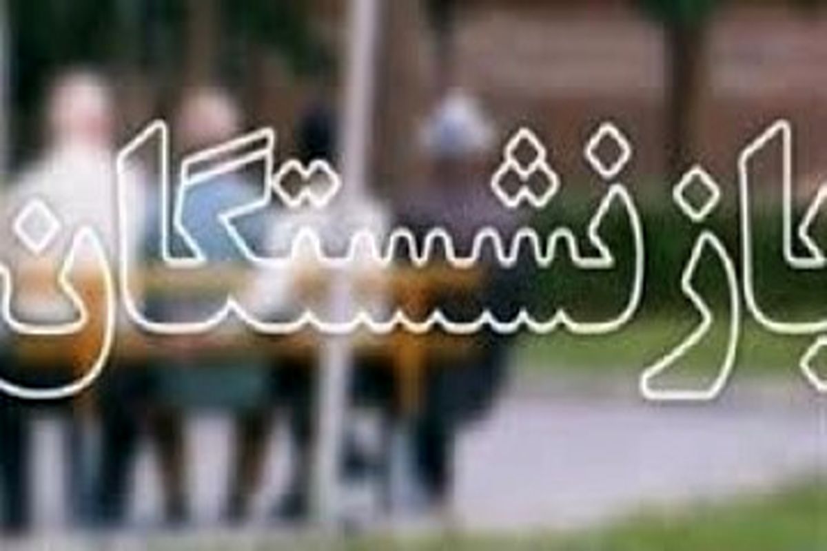 مستمری بگیران تامین اجتماعی گیلان