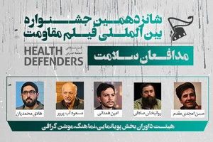 اعلام هیات‌داوران پویانمایی، نماهنگ و موشن‌گرافی جشنواره فیلم مقاومت