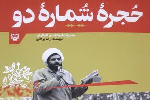 «حجره شماره 2» منتشر شد