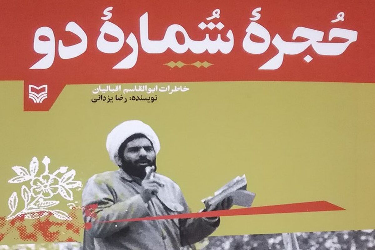حجره شماره دو