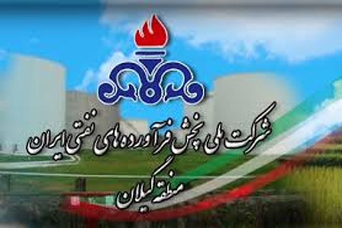 شرکت ملی پخش فرآورده های نفتی منطقه گیلان