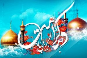 برنامه‌های دهه کرامت در بقاع متبرکه استان اصفهان 