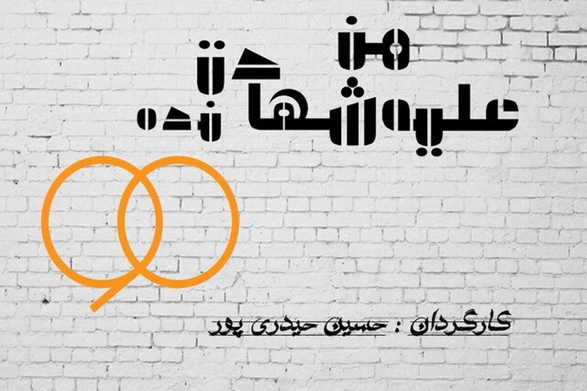علیه من شهادت نده ۹۰