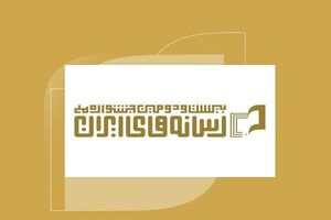مراسم پایانی جشنواره ملی رسانه‌های ایران به تعویق افتاد