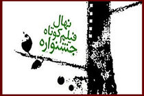 برندگان پانزدهمین جشنواره نهال معرفی شدند