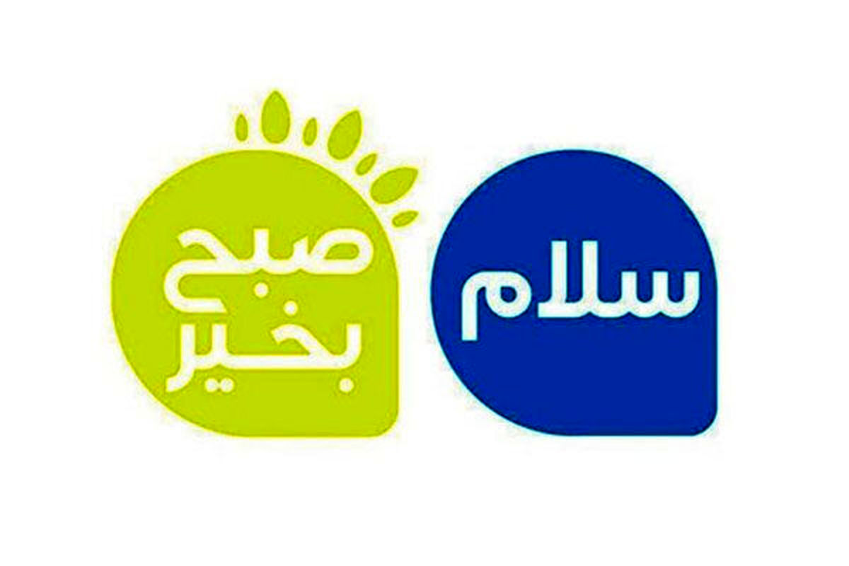 برنامه سلام صبح بخیر