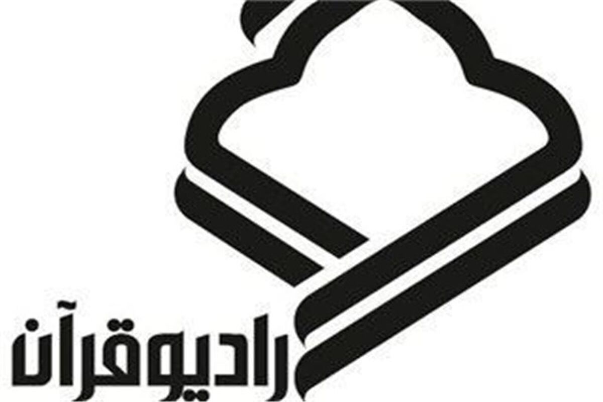 رادیو قرآن