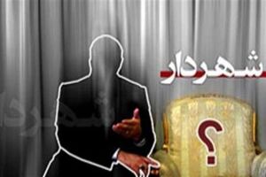بهبود کیفی زندگی در شهرو تفکر اقتصادی، ضرورت های یک شهردار کارآمد