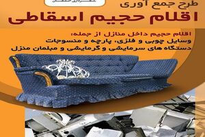 طرح ویژه پسماند برای جمع آوری اقلام حجیم در اصفهان