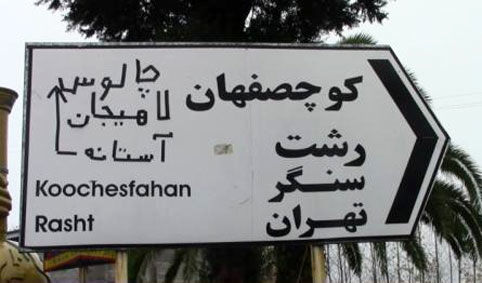 علائم راههای اصلی و فرعی در گیلان ساماندهی می شوند