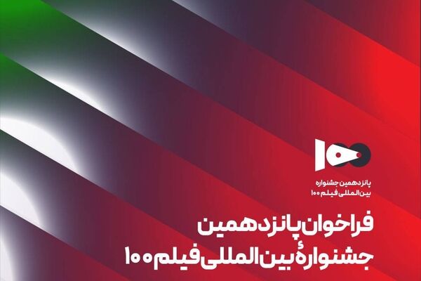 فراخوان پانزدهمین جشنواره بین‌المللی فیلم ۱۰۰ منتشر شد