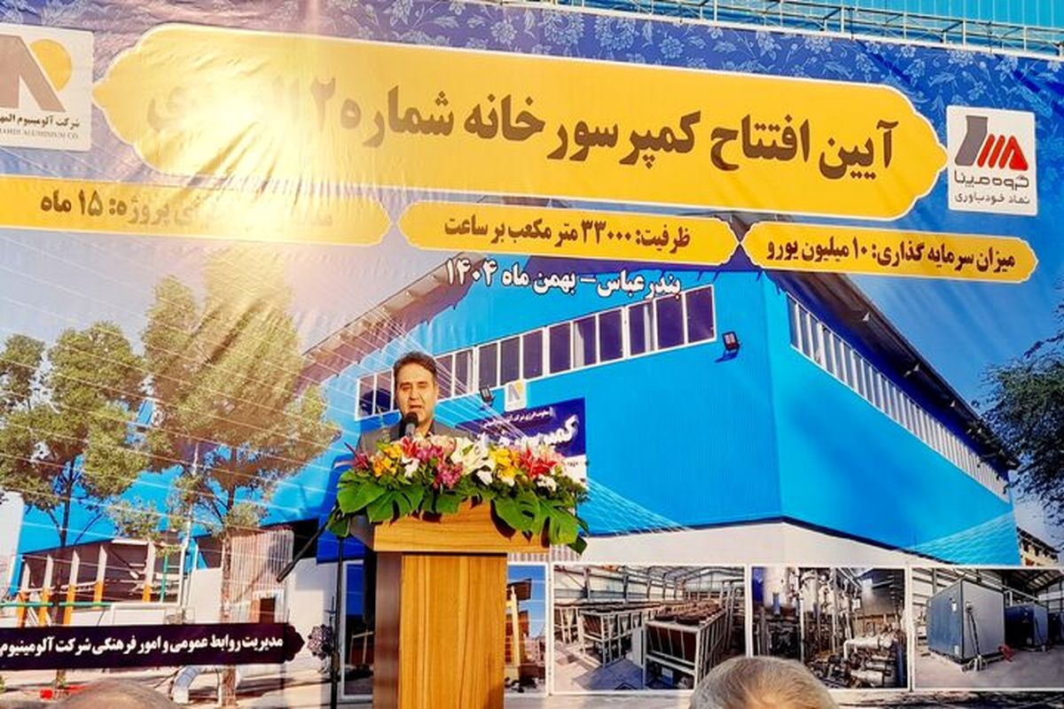 آلومینیوم‌المهدی بندرعباس