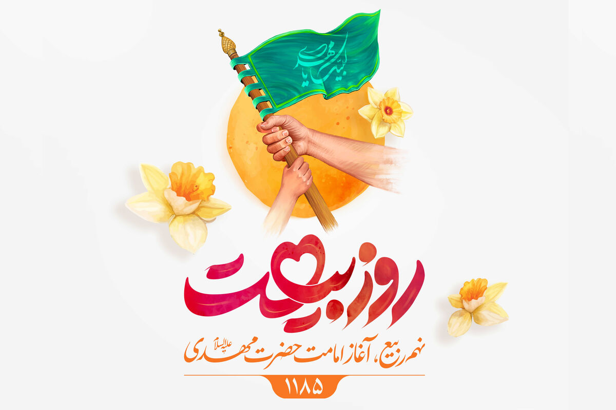 روز بیعت