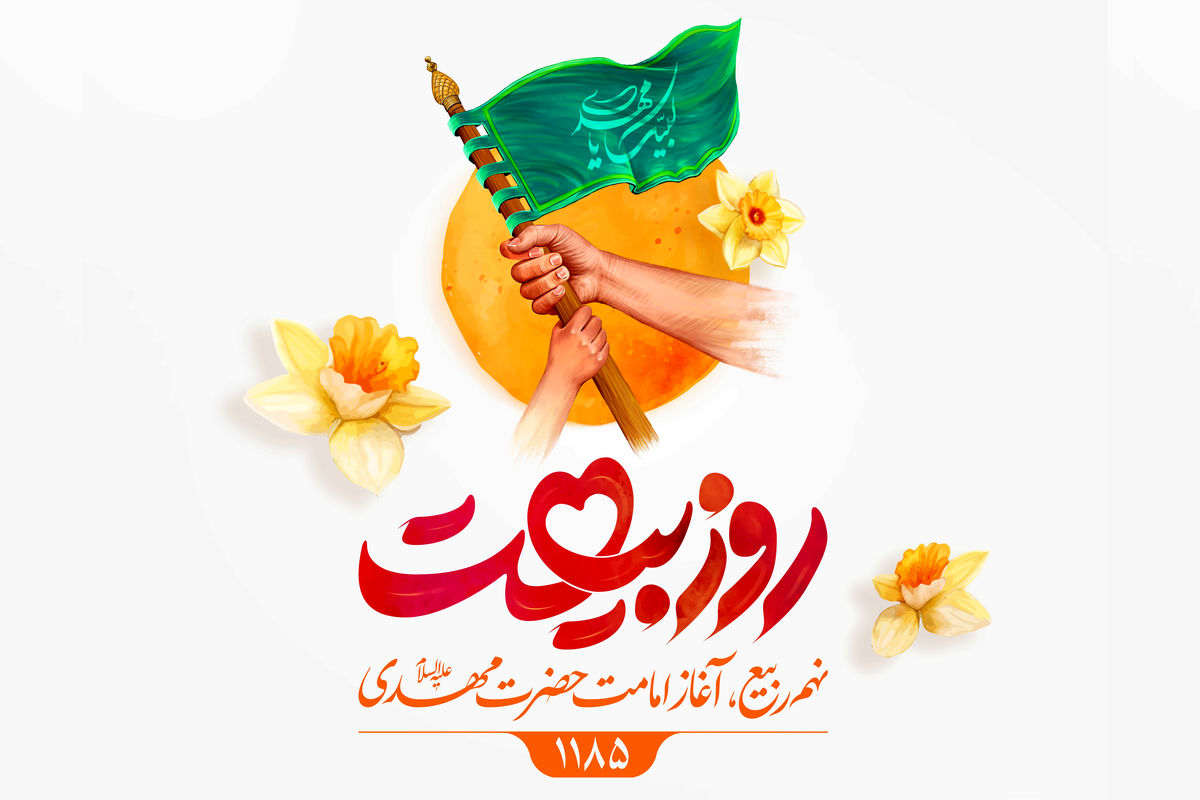 روز بیعت