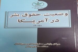 کتاب وضعیت حقوق بشر در آمریکا منتشر شد