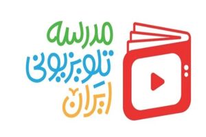 شبکه آموزش دوباره «مدرسه تلویزیونی» راه انداخت