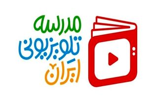 شبکه آموزش دوباره «مدرسه تلویزیونی» راه انداخت