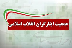 تاکید جمعیت ایثارگران بر ضرورت شفاف سازی آراء نمایندگان مجلس 