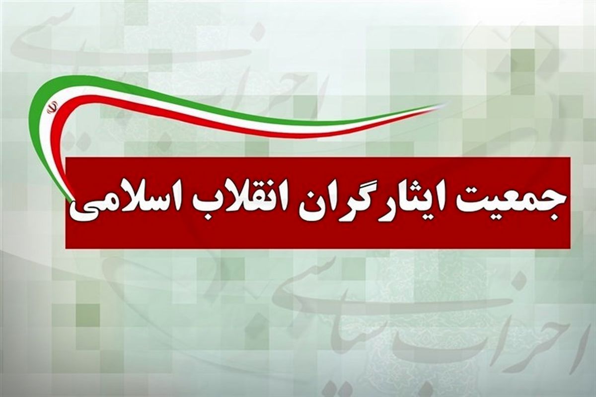 جمعیت ایثارگران