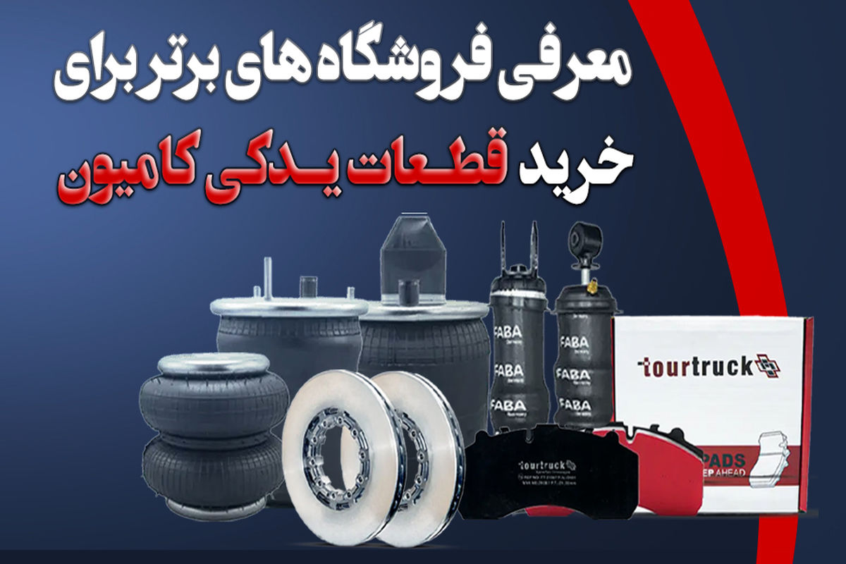 خرید قطعات یدکی کامیون