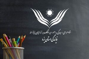کمک ۳۰۰ میلیون ریالی کانون وکلای استان یزد به ستاد دیه