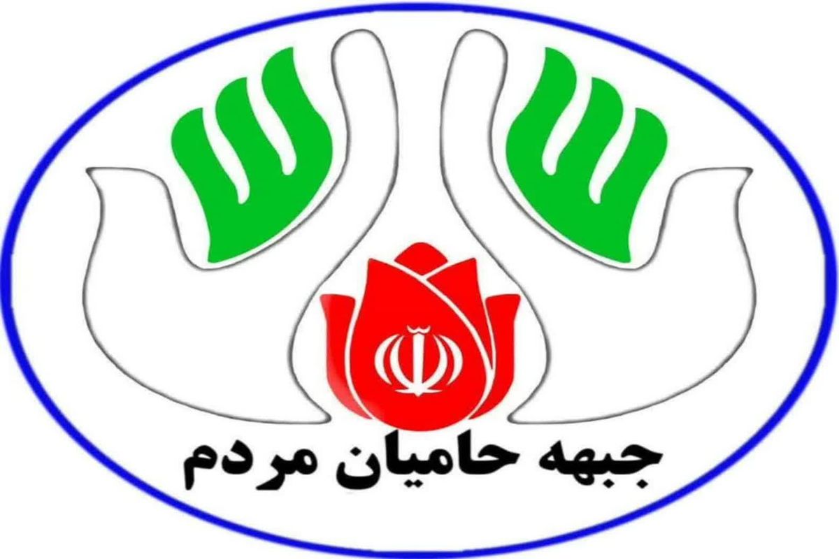 جبهه حامیان مردم