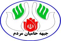 اعلام لیست چند برابر ظرفیت جبهه حامیان مردم 
