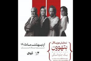 نمایش موزیکال «بتهوون» روی صحنه می‌رود