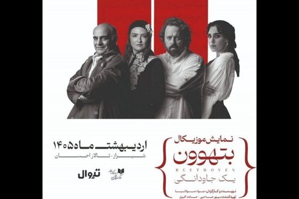 نمایش موزیکال «بتهوون» روی صحنه می‌رود