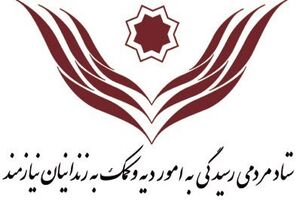 آزادی ۸۱۵ زندانی نیازمند جرایم غیر عمد از زندان‌های استان تهران