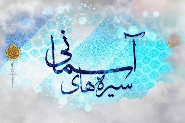 پخش برنامه سیرههای آسمانی از شبکه قرآن