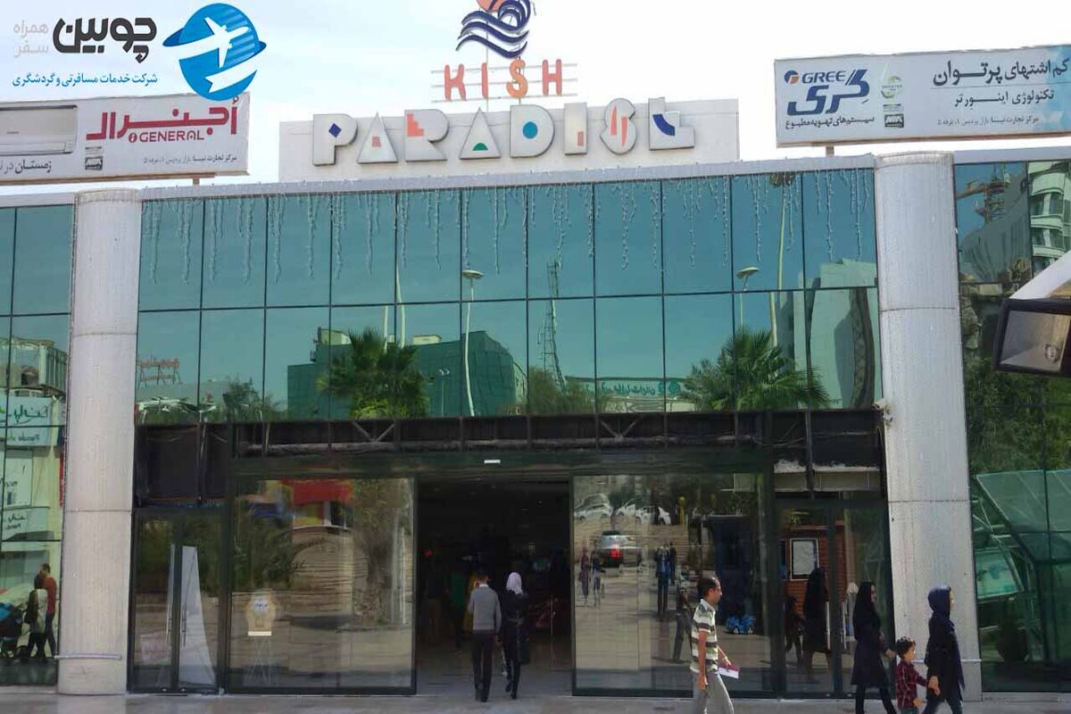 پردیس یک کیش