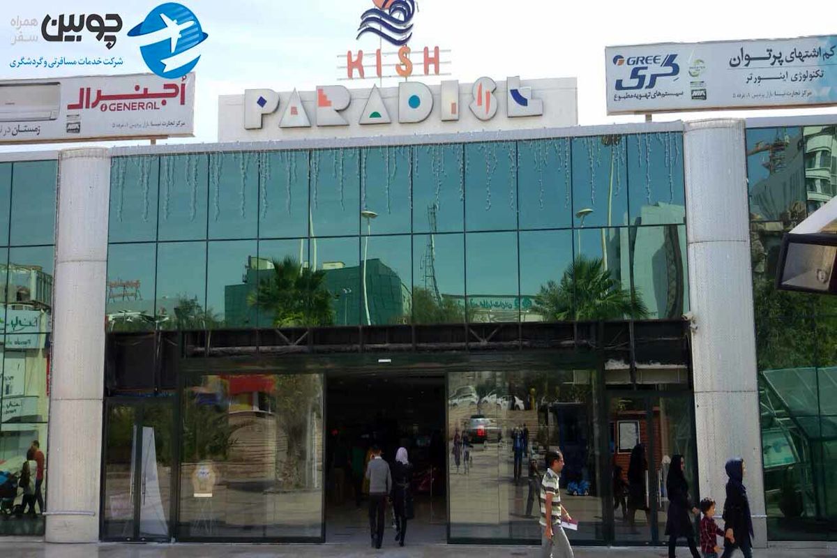 پردیس یک کیش