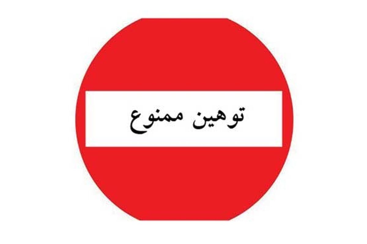 توهین