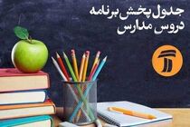 برنامه‌ درسی شبکه آموزش دوشنبه ۱۵ اردیبهشت ۹۹ اعلام شد