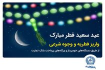 بانک تجارت پرداخت فطریه و کفاره را آسان کرد